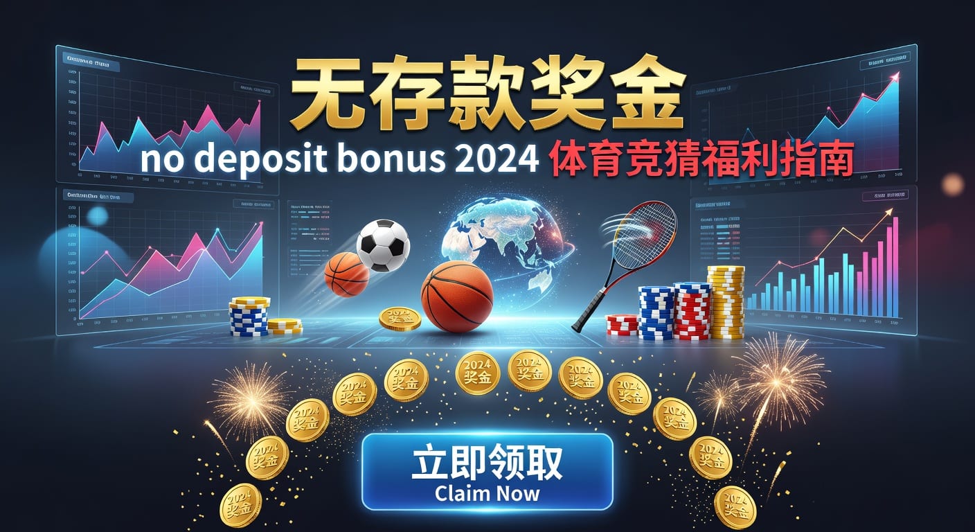 存款 deposit 体育玩家充值到账与风控指南