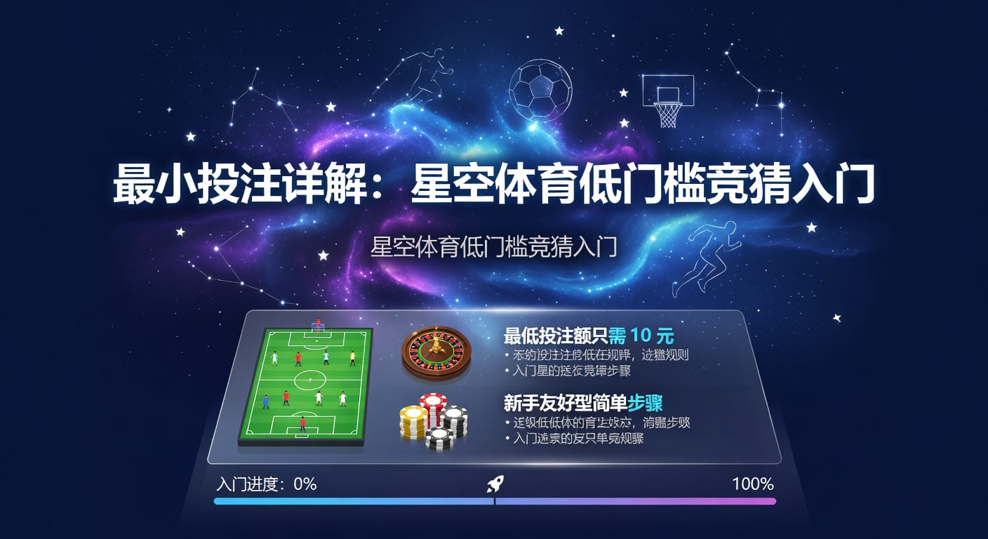 最小投注怎么设定更稳：体育投注实战指南